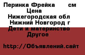 Перинка Фрейка 1 (17см) › Цена ­ 500 - Нижегородская обл., Нижний Новгород г. Дети и материнство » Другое   